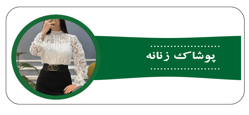 بنر پوشاک زنانه